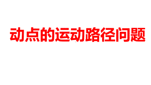 2024河南中考数学二轮复习微专题 动点的运动路径问题 课件.pptx