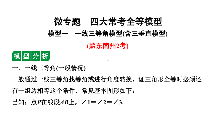 2024贵州中考数学一轮知识点复习 微专题四大常考全等模型（课件）.pptx_第1页