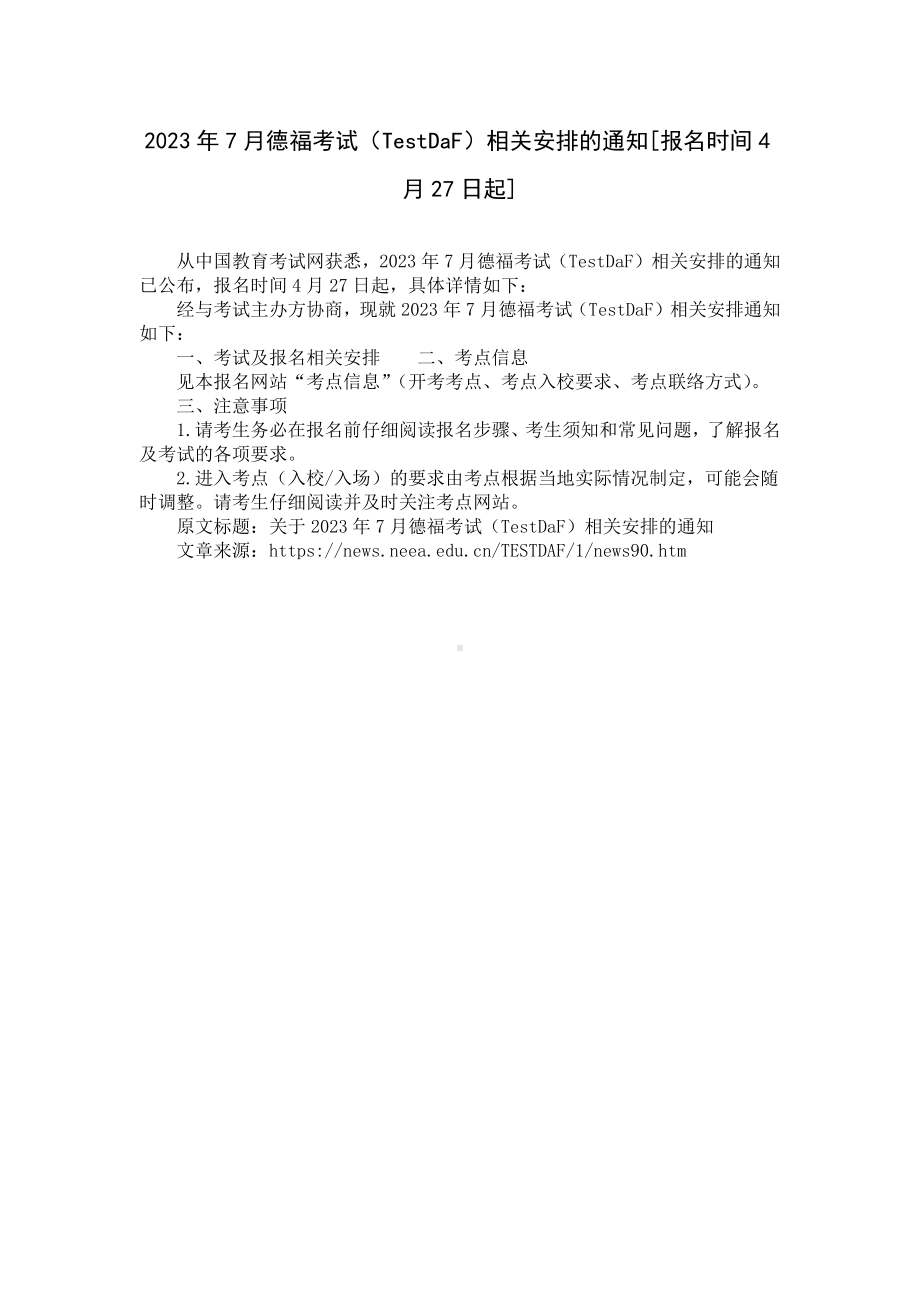 2023年7月德福考试（TestDaF）相关安排的通知[报名时间4月27日起].docx_第1页