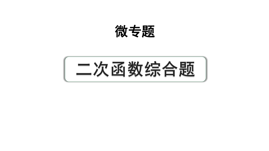 2024成都中考数学第一轮专题复习之第三章 微专题 二次函数综合题 练习课件.pptx_第1页