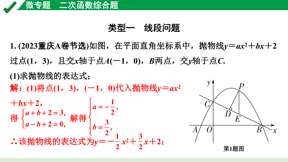 2024成都中考数学第一轮专题复习之第三章 微专题 二次函数综合题 练习课件.pptx_第2页