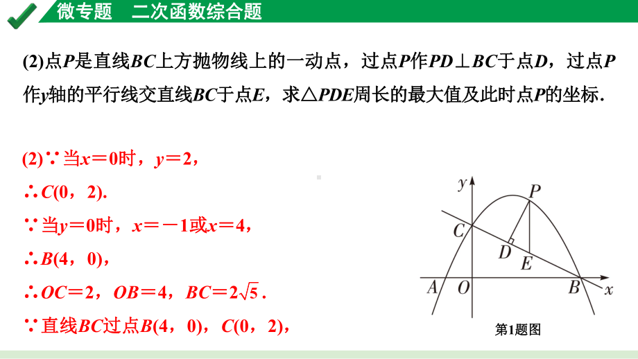 2024成都中考数学第一轮专题复习之第三章 微专题 二次函数综合题 练习课件.pptx_第3页