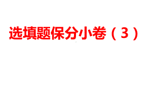 2024河南中考数学三轮冲刺复习专题 选填题保分小卷合集二合一(3、4) 课件.pptx