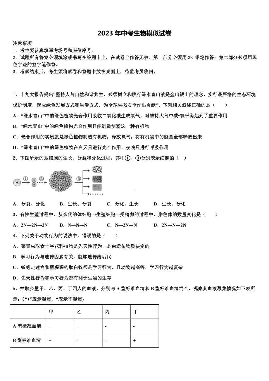 浙江省杭州市余杭区良渚第二中学2022-2023学年毕业升学考试模拟卷生物卷含解析.doc_第1页