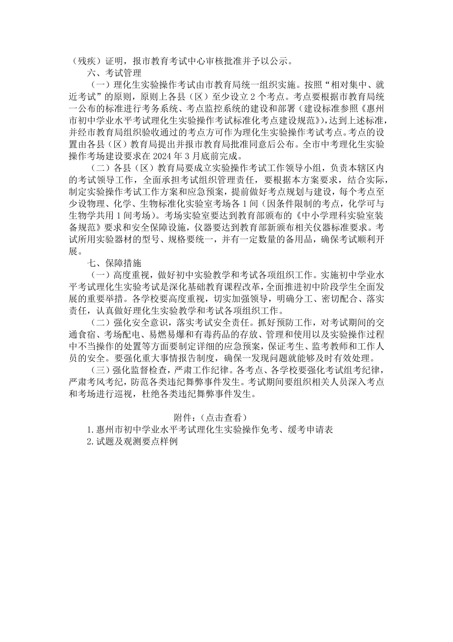 2024年广东惠州市初中学业水平考试理化生实验操作考试实施方案.docx_第3页