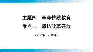 2025年云南中考道德与法治一轮复习 主题4　革命传统教育考点2坚持改革开放.pptx