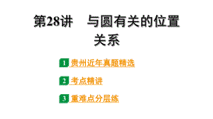 2024贵州中考数学一轮知识点复习 第28讲 与圆有关的位置关系（课件）.pptx