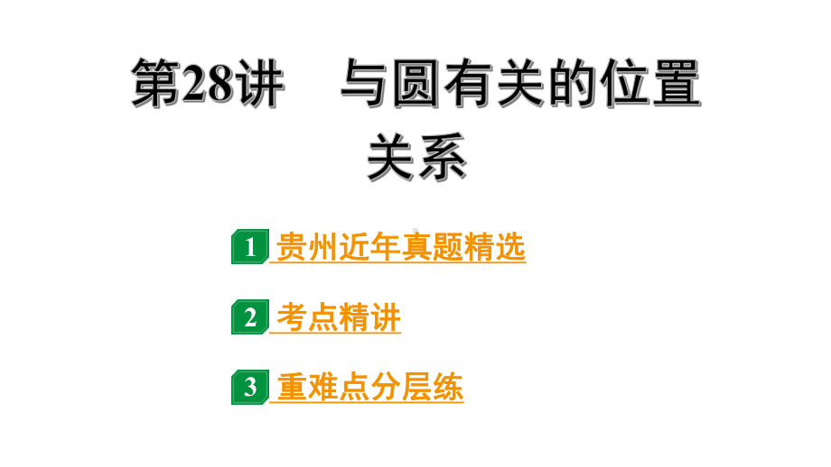 2024贵州中考数学一轮知识点复习 第28讲 与圆有关的位置关系（课件）.pptx_第1页