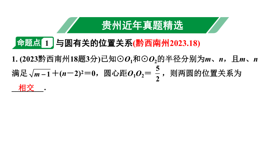 2024贵州中考数学一轮知识点复习 第28讲 与圆有关的位置关系（课件）.pptx_第2页