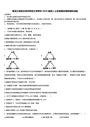 黑龙江省哈尔滨市师范大学附中2024届高二上生物期末调研模拟试题含解析.doc