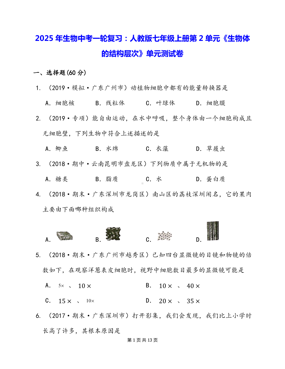 2025年生物中考一轮复习：人教版七年级上册第2单元《生物体的结构层次》单元测试卷（含答案解析）.docx_第1页