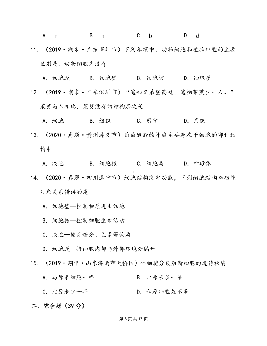 2025年生物中考一轮复习：人教版七年级上册第2单元《生物体的结构层次》单元测试卷（含答案解析）.docx_第3页