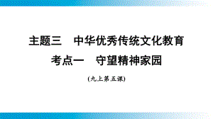 2025年云南中考道德与法治一轮复习 主题3　中华优秀传统文化教育考点1守望精神家园.pptx