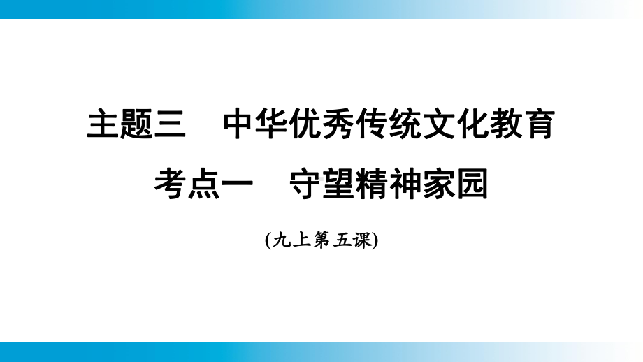 2025年云南中考道德与法治一轮复习 主题3　中华优秀传统文化教育考点1守望精神家园.pptx_第1页