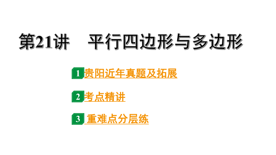 2024贵阳中考数学一轮贵阳中考考点研究 第21讲 平行四边形与多边形（课件）.pptx_第1页