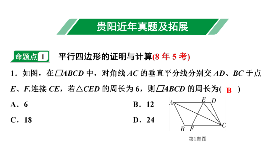 2024贵阳中考数学一轮贵阳中考考点研究 第21讲 平行四边形与多边形（课件）.pptx_第2页