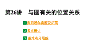 2024贵阳中考数学一轮贵阳中考考点研究 第26讲 与圆有关的位置关系（课件）.pptx