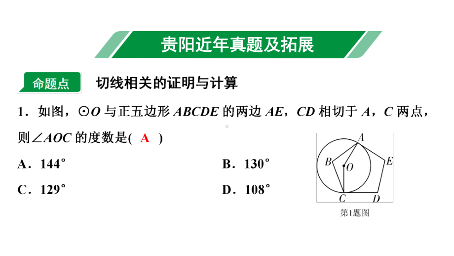 2024贵阳中考数学一轮贵阳中考考点研究 第26讲 与圆有关的位置关系（课件）.pptx_第2页