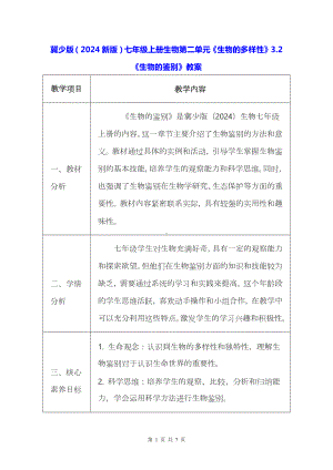 冀少版（2024新版）七年级上册生物第二单元《生物的多样性》3.2《生物的鉴别》教案.docx