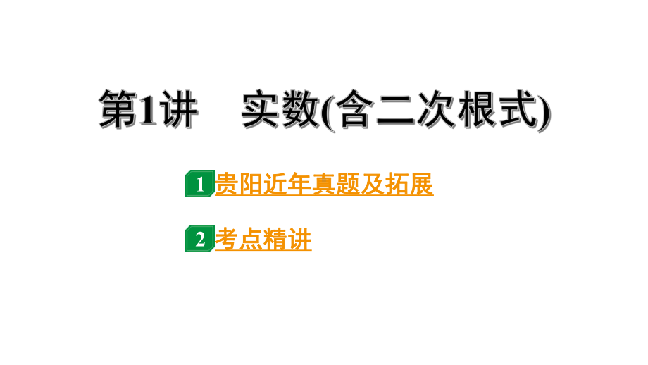 2024贵阳中考数学一轮贵阳中考考点研究 第1讲 实数(含二次根式)（课件）.pptx_第1页