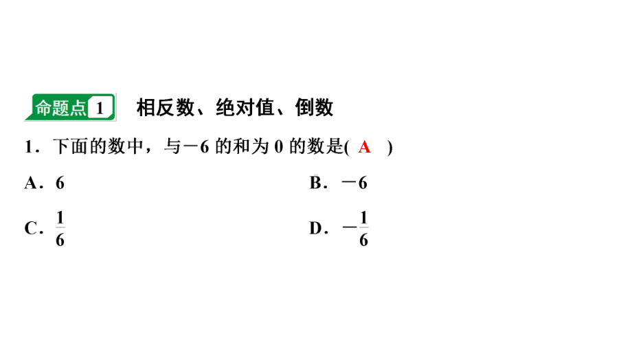 2024贵阳中考数学一轮贵阳中考考点研究 第1讲 实数(含二次根式)（课件）.pptx_第3页