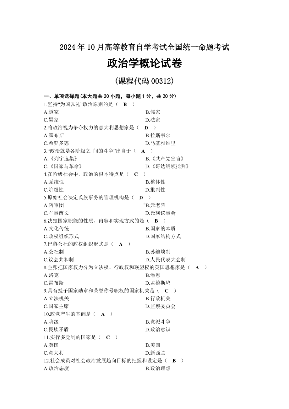 2024年10月自考00312政治学概论试题及标准答案.docx_第1页