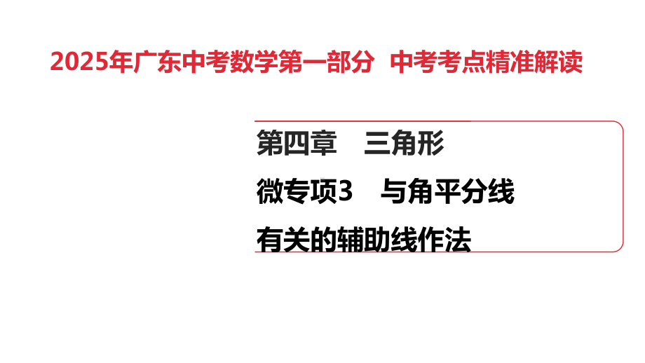 2025年广东中考数学第一部分 中考考点精准解读第4章　微专项3　与角平分线有关的辅助线作法.pptx_第1页