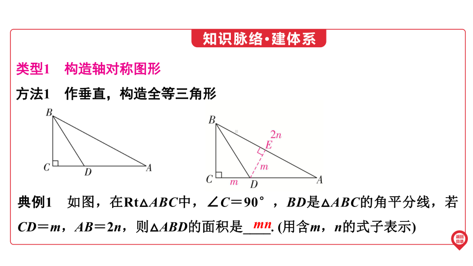 2025年广东中考数学第一部分 中考考点精准解读第4章　微专项3　与角平分线有关的辅助线作法.pptx_第2页