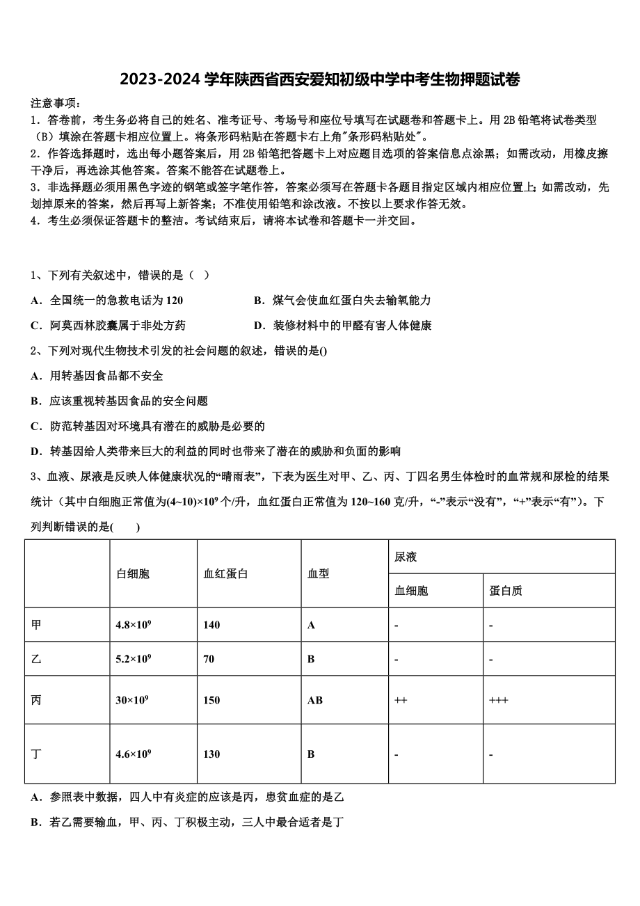 2023-2024学年陕西省西安爱知初级中学中考生物押题试卷含解析.doc_第1页