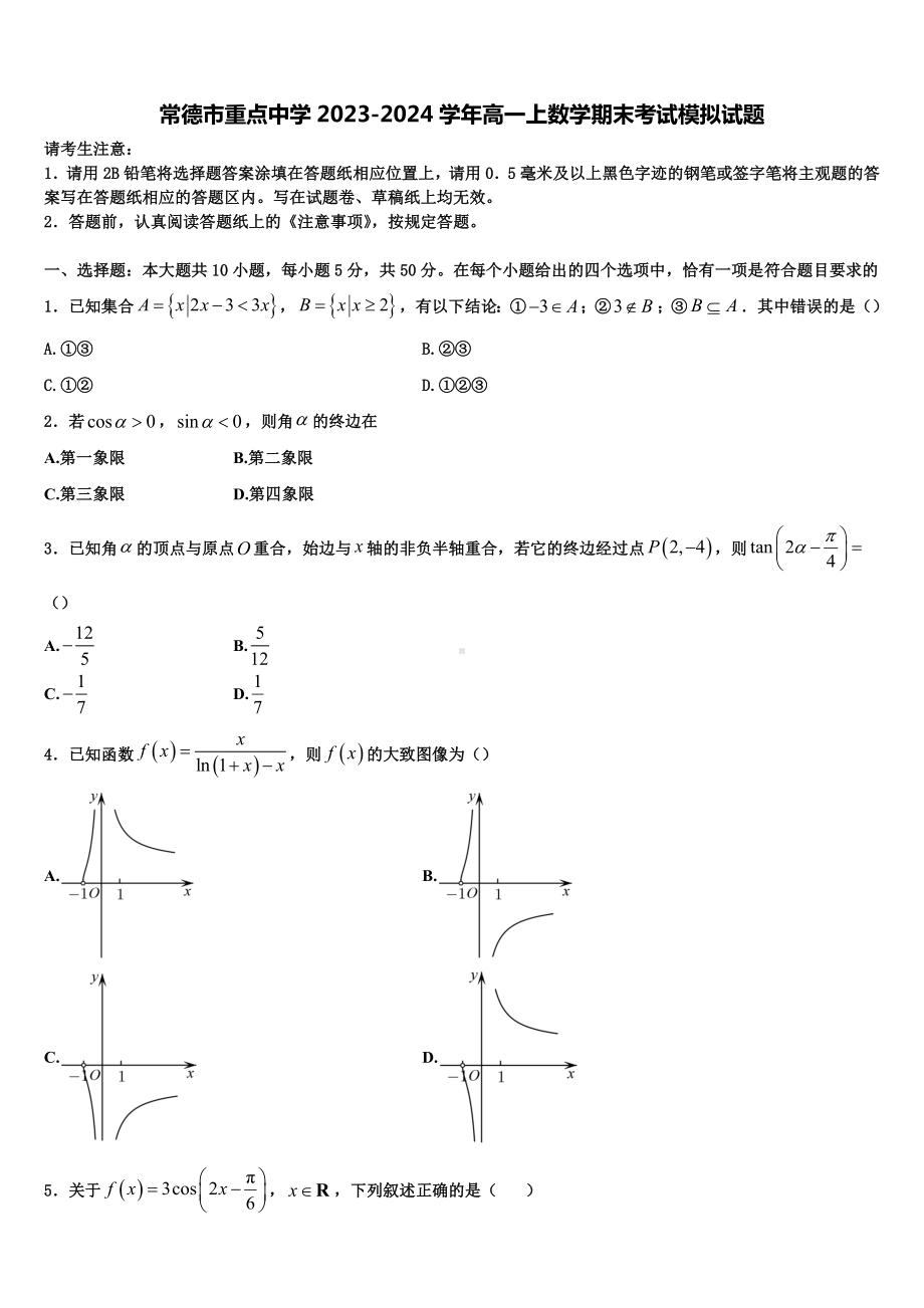 常德市重点中学2023-2024学年高一上数学期末考试模拟试题含解析.doc_第1页