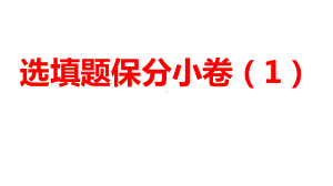 2024河南中考数学三轮冲刺复习专题 选填题保分小卷合集二合一(1、2) 课件.pptx