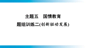 2025年云南中考道德与法治一轮复习 主题5国情教育题组训练2(创新驱动发展).pptx