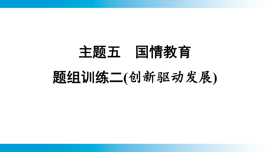 2025年云南中考道德与法治一轮复习 主题5国情教育题组训练2(创新驱动发展).pptx_第1页