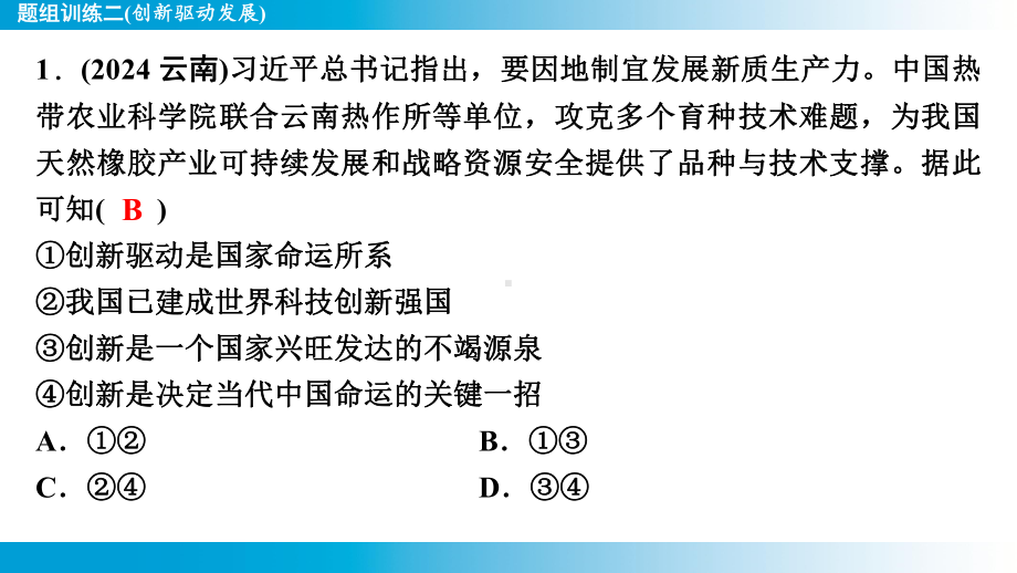 2025年云南中考道德与法治一轮复习 主题5国情教育题组训练2(创新驱动发展).pptx_第2页