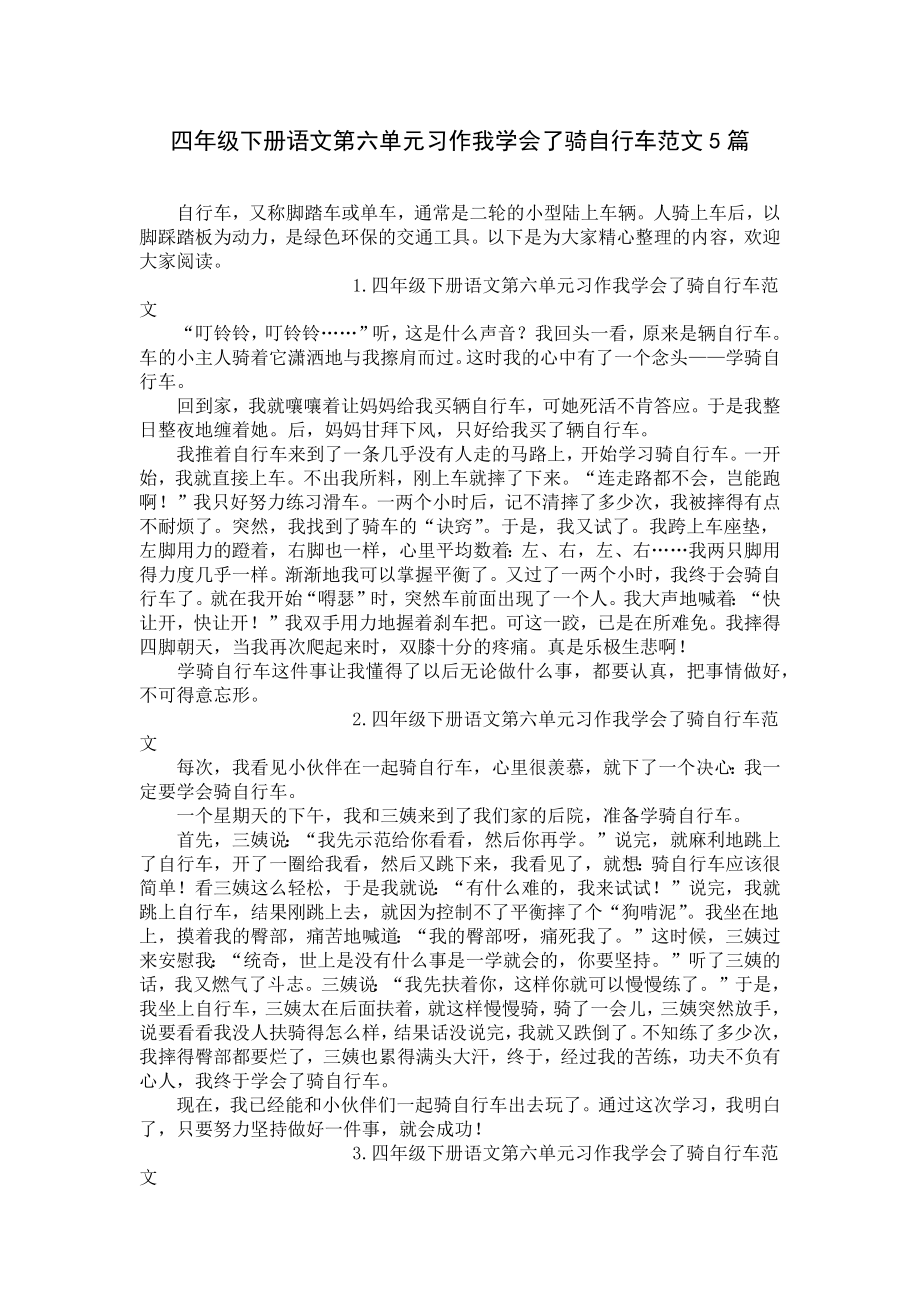 四年级下册语文第六单元习作我学会了骑自行车范文5篇.docx_第1页