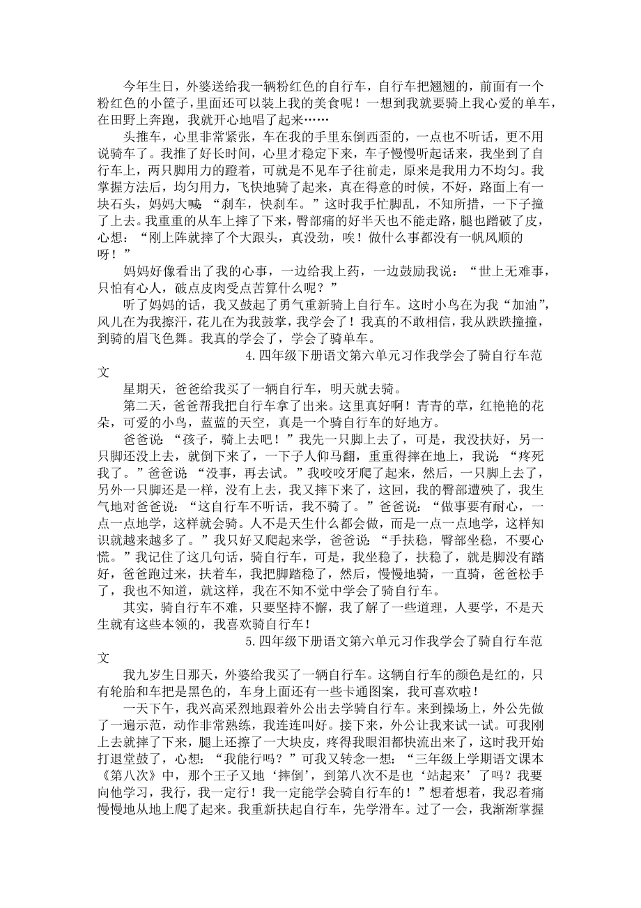 四年级下册语文第六单元习作我学会了骑自行车范文5篇.docx_第2页