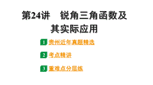 2024贵州中考数学一轮知识点复习 第24讲 锐角三角函数及其实际应用（课件）.pptx