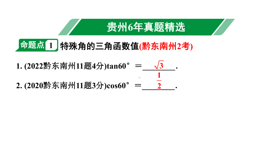 2024贵州中考数学一轮知识点复习 第24讲 锐角三角函数及其实际应用（课件）.pptx_第2页