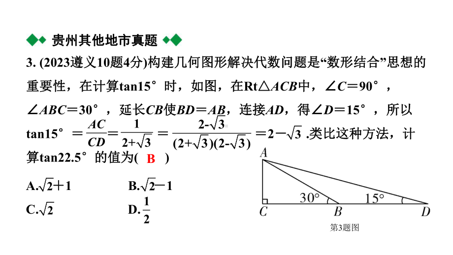 2024贵州中考数学一轮知识点复习 第24讲 锐角三角函数及其实际应用（课件）.pptx_第3页