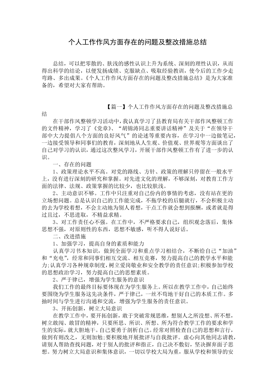 个人工作作风方面存在的问题及整改措施总结.docx_第1页