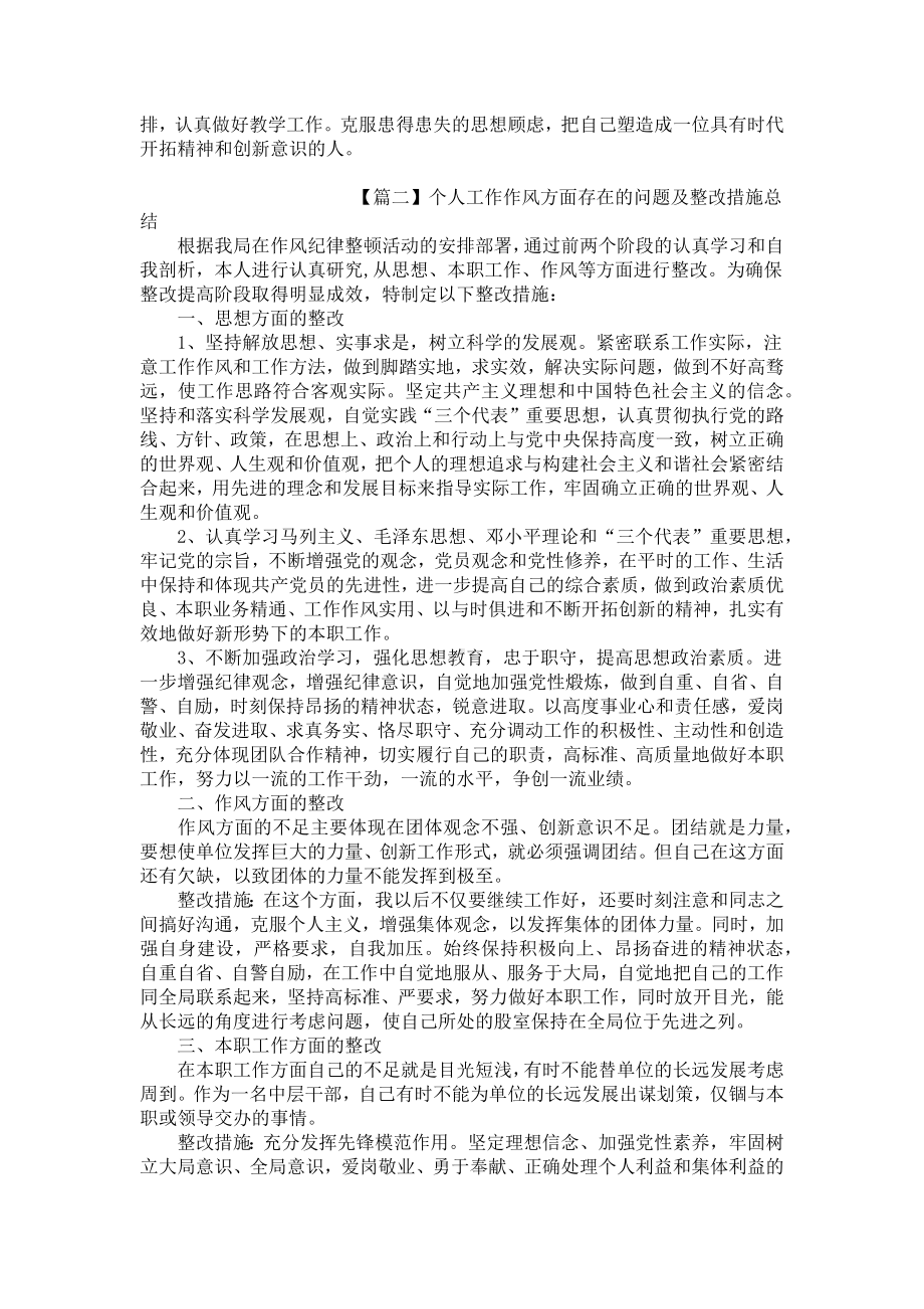 个人工作作风方面存在的问题及整改措施总结.docx_第2页