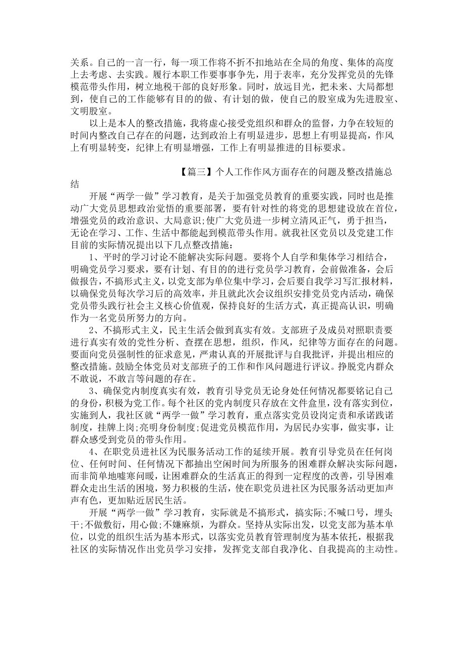 个人工作作风方面存在的问题及整改措施总结.docx_第3页