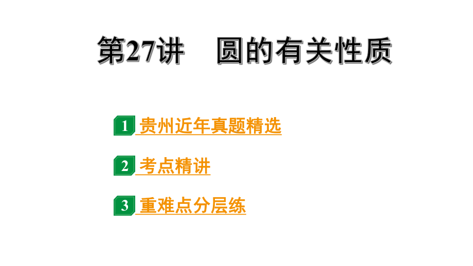 2024贵州中考数学一轮知识点复习 第27讲 圆的有关性质（课件）.pptx_第1页