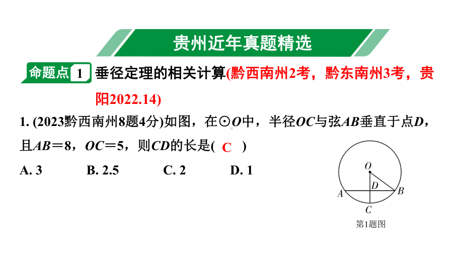 2024贵州中考数学一轮知识点复习 第27讲 圆的有关性质（课件）.pptx_第2页