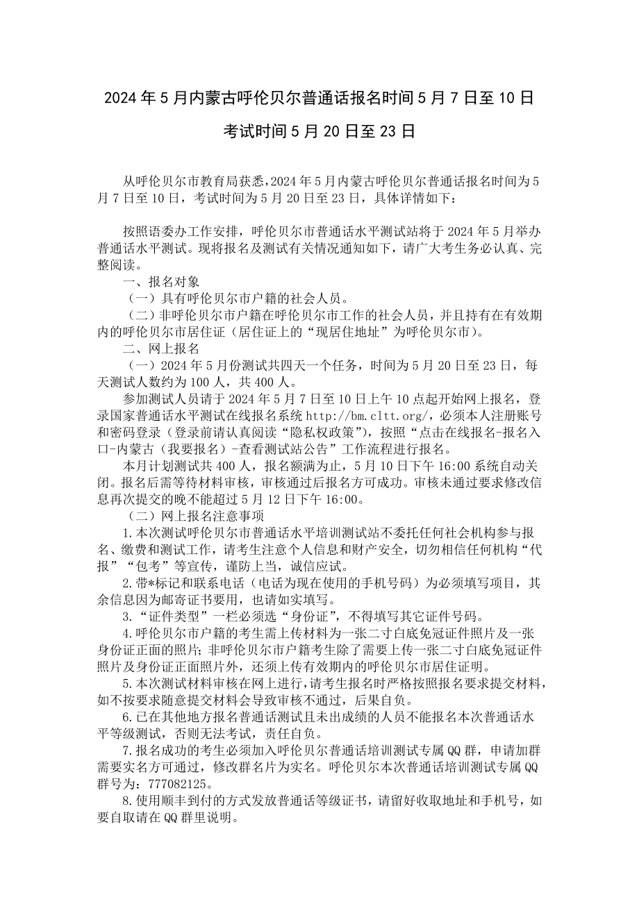 2024年5月内蒙古呼伦贝尔普通话报名时间5月7日至10日 考试时间5月20日至23日.docx_第1页