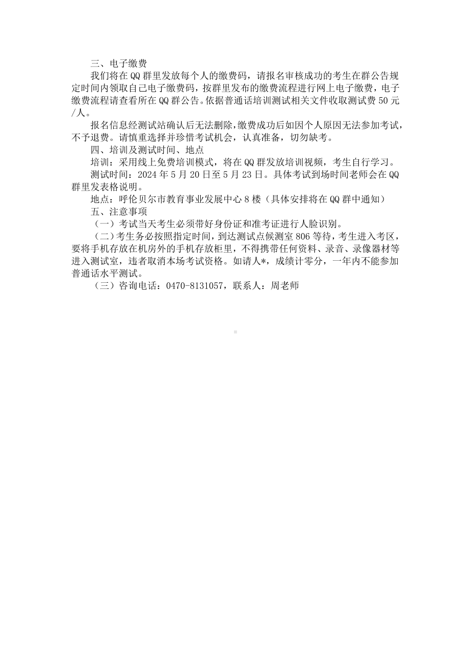 2024年5月内蒙古呼伦贝尔普通话报名时间5月7日至10日 考试时间5月20日至23日.docx_第2页