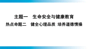 2025年云南中考道德与法治一轮复习 考点真题精选 主题1　生命安全与健康教育热点命题2　健全心理品质 培养道德情操.pptx