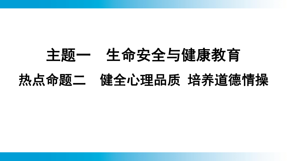 2025年云南中考道德与法治一轮复习 考点真题精选 主题1　生命安全与健康教育热点命题2　健全心理品质 培养道德情操.pptx_第1页