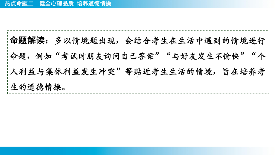 2025年云南中考道德与法治一轮复习 考点真题精选 主题1　生命安全与健康教育热点命题2　健全心理品质 培养道德情操.pptx_第2页