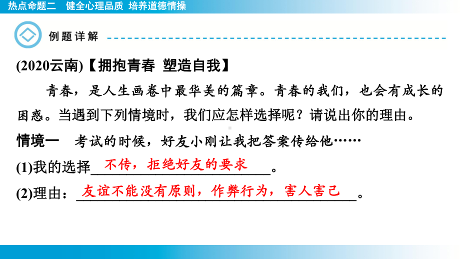 2025年云南中考道德与法治一轮复习 考点真题精选 主题1　生命安全与健康教育热点命题2　健全心理品质 培养道德情操.pptx_第3页